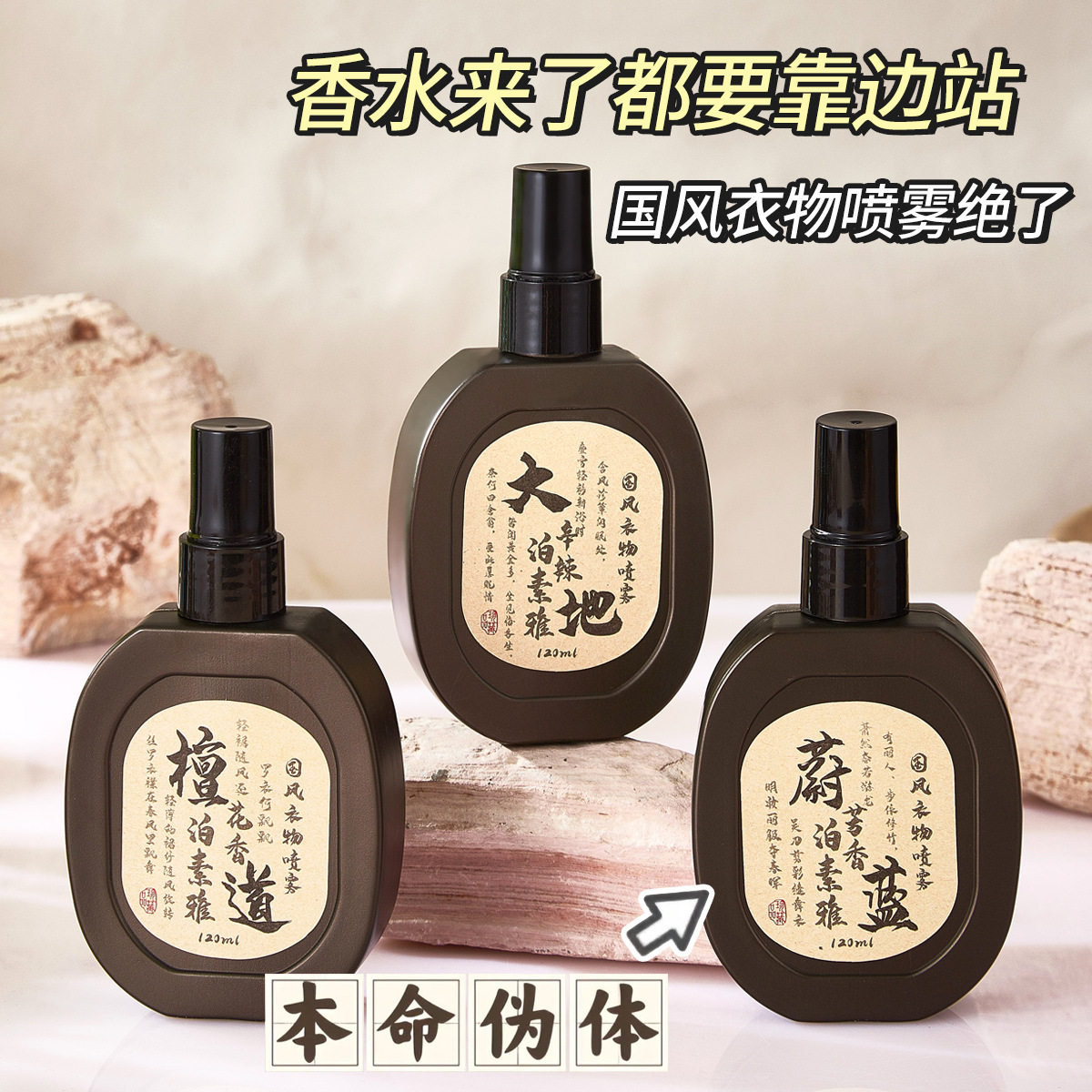 泊素雅国风衣物喷雾香氛三个香味祛异味抗皱防静电持久留香现货