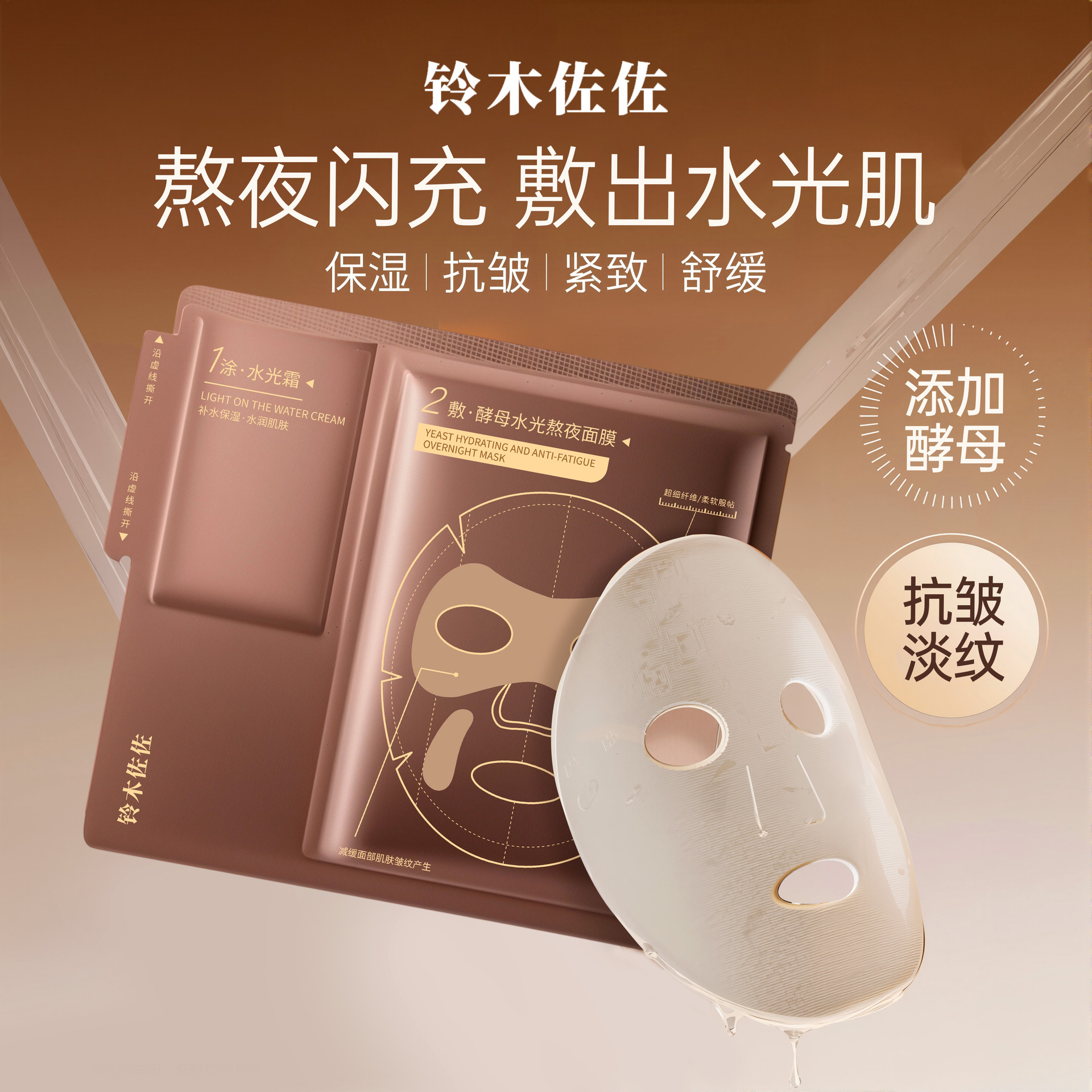 铃木佐佐酵母水光熬夜面膜补水保湿抗皱紧致淡纹两部曲贴片厂家
