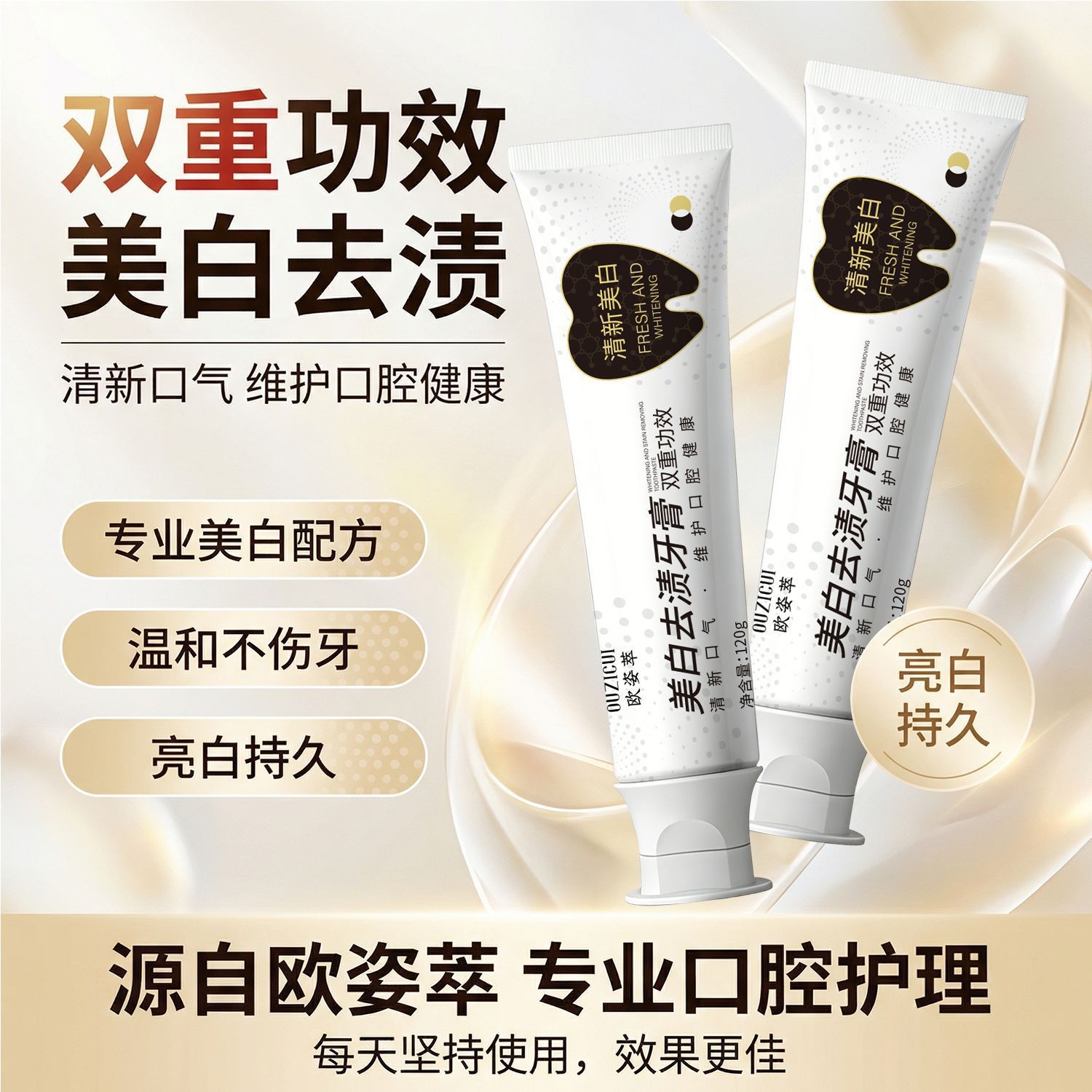 欧姿萃清新亮白牙膏去渍去黄护理温和焕亮洁牙花茶香美白牙膏厂家