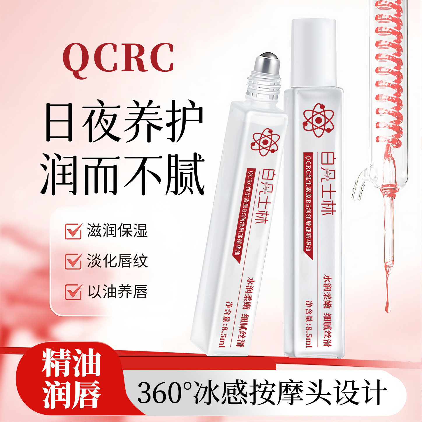 QCRC维生素原b5唇部精华油精华油保湿防干裂淡化唇印批发厂家