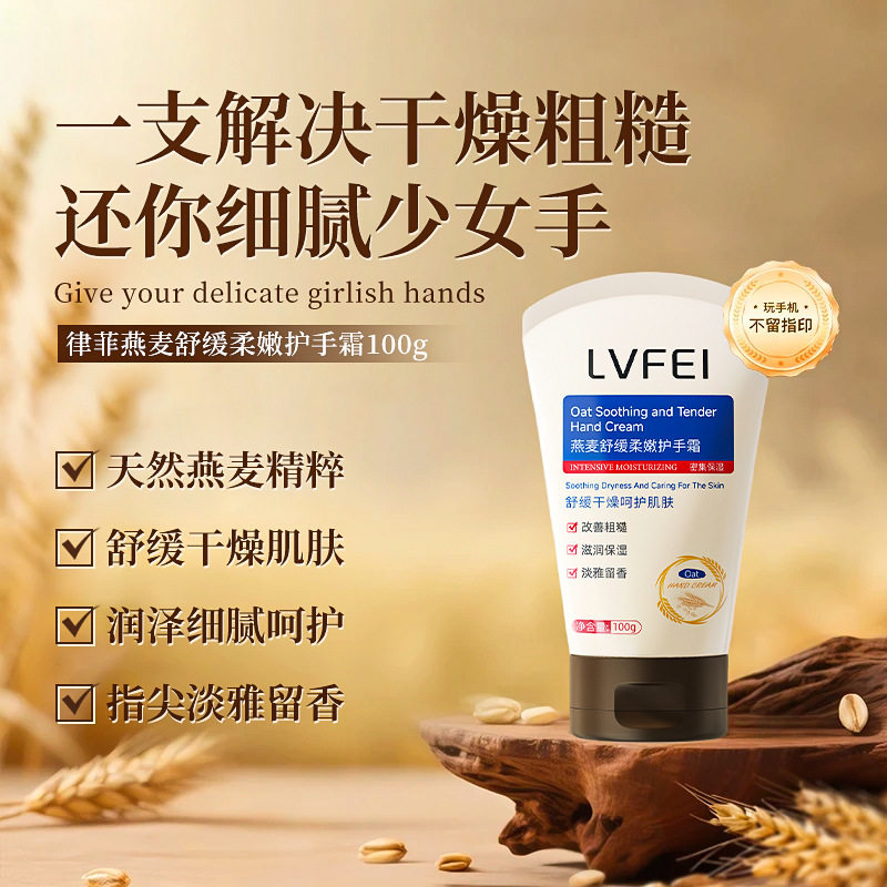 律菲燕麦舒缓柔嫩护手霜嫩肤保湿防干裂改善粗糙紧致补水燕麦厂家