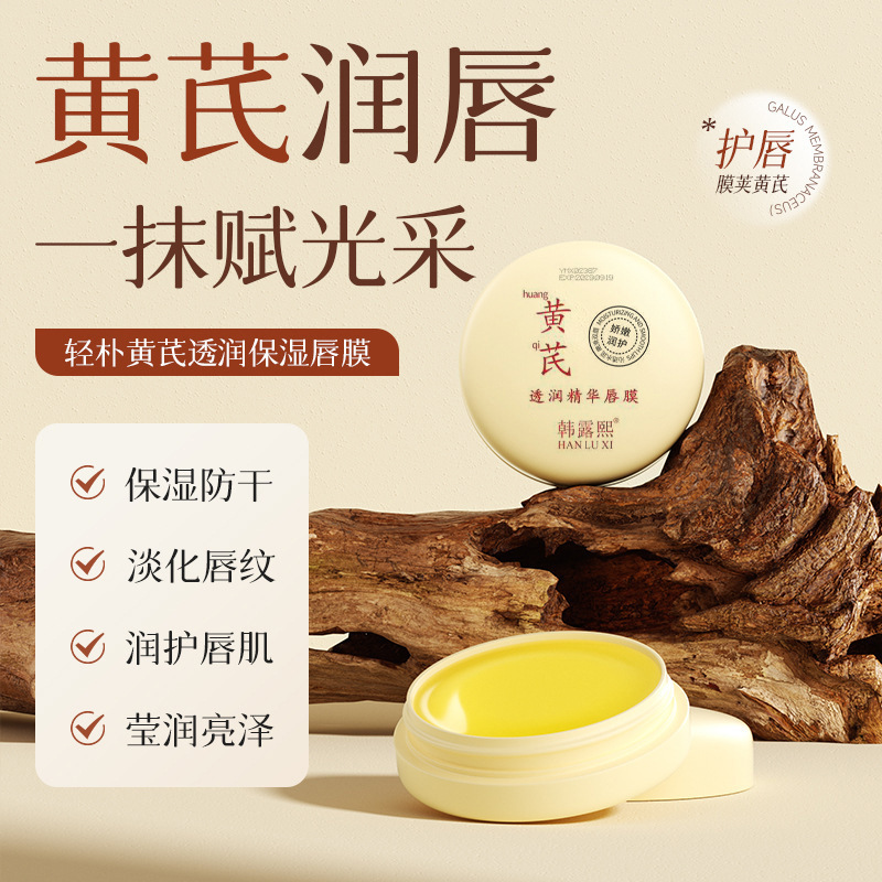 韩露熙黄芪透润精华唇膜润唇膏保湿滋润防干裂自然水嫩唇部批