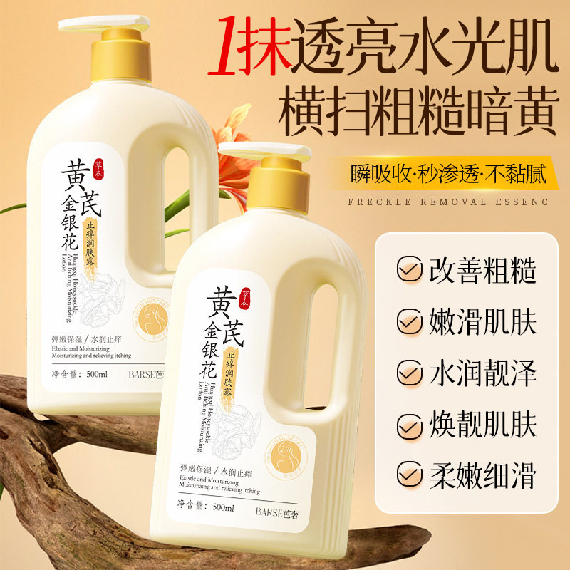 BARSE芭奢黄芪金银花止痒润肤露滋润保湿留香持久不黏腻厂家代发