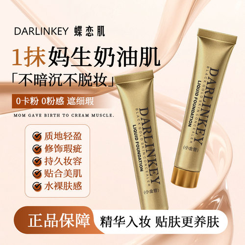 蝶恋肌1848黑金养肤遮瑕粉底液遮盖痘印黑眼圈防水不脱妆厂家