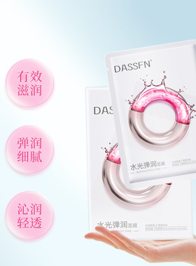 DASSFN水光弹润面膜补水保湿贴片面膜弹润细腻致润水感厂家代发