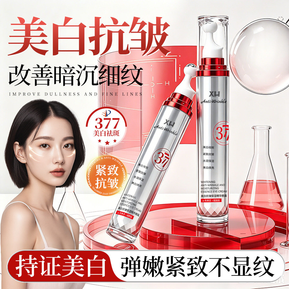 XH 377美白紧致抗皱精华眼霜补水保湿改善细纹滋润肌肤提亮厂家