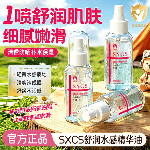 SXCS舒润水感精华油清爽不黏腻植萃舒缓补水锁水强韧肌肤屏障厂家