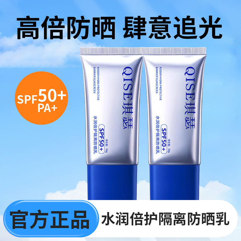 QISE琪瑟水润倍护隔离防晒乳SPF50+防紫外线脸部防晒黑防水厂家