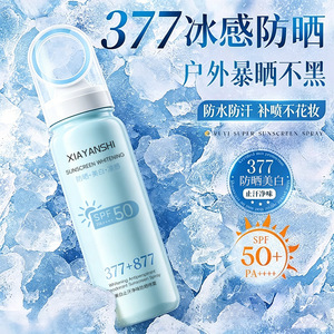 夏妍氏XIAYANSHI美白止汗净味防晒喷雾高倍防晒防紫外线清爽厂家