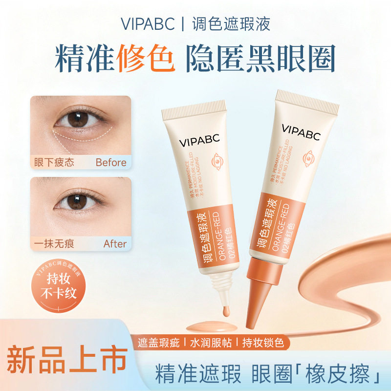 VIPABC精准修色遮瑕膏遮瑕遮瑕