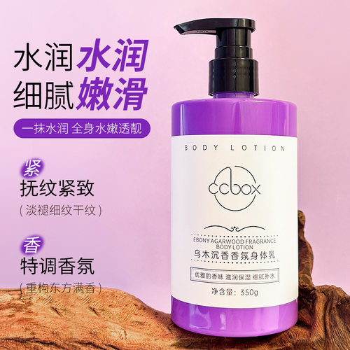 ccbox乌木沉香身体乳350g大容量香水型嫩肤提亮滋润保湿批发厂家