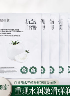 膜西闺蜜白番茄水光焕颜抗皱舒缓面膜淡化肌肤干纹补水保湿厂家