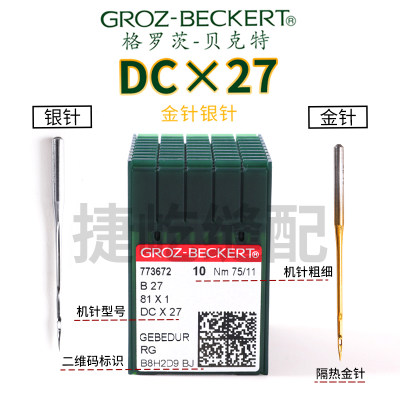 进口格罗茨锁边机金针DCX1DCX27