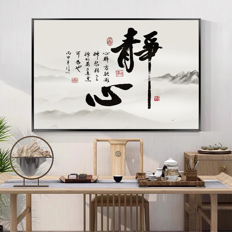 字画办公室墙面装饰画茶室画禅意新中式水墨壁画静心书法客厅挂画