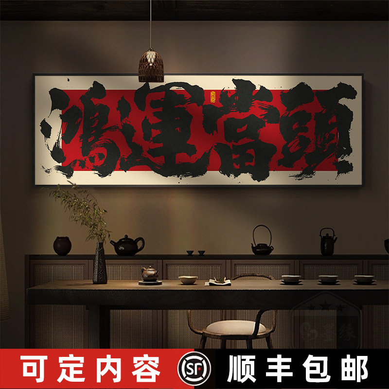 鸿运当头字画茶室老板办公桌背景墙横幅挂画大公司开业送礼牌匾画