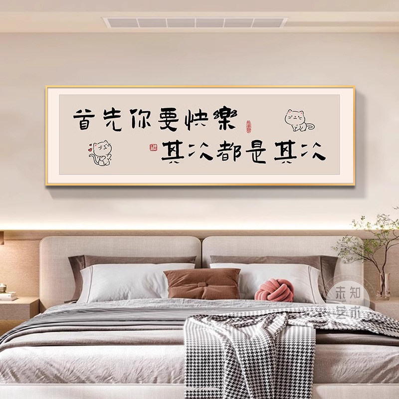 快乐字画卧室床头装饰画现代简约主卧房间背景墙壁画小众横版挂画