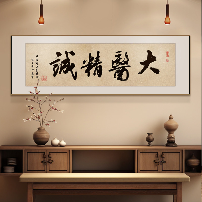 中医院门诊室装饰画书法字画大医精诚挂画中药房墙面布置壁画横
