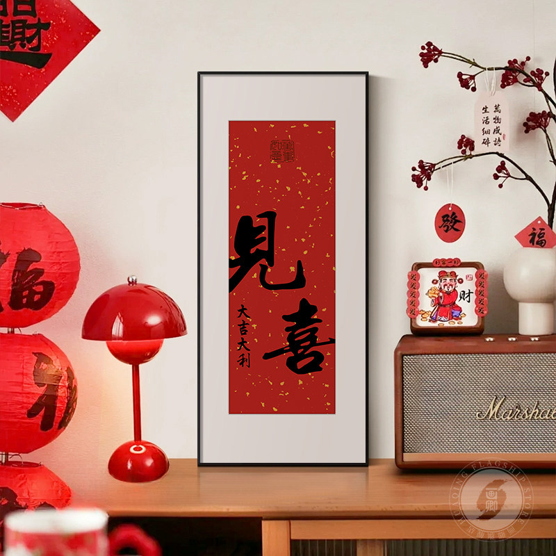 见喜入户正对进门玄关装饰画新中式喜庆茶室书法字画客厅挂画摆画