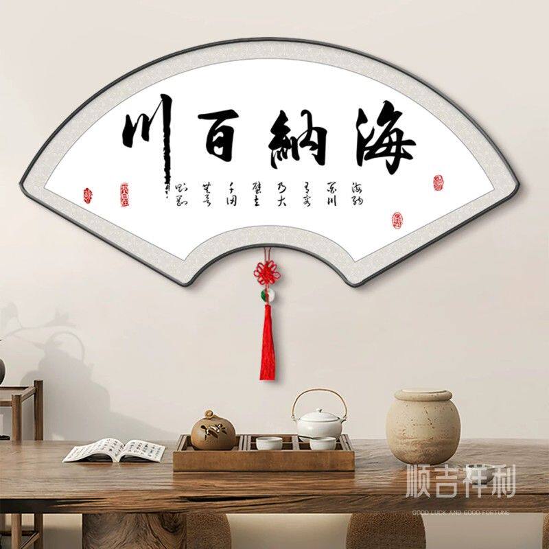 海纳百川客厅装饰画新中式茶室办公室挂画扇形书法文字玄关壁画