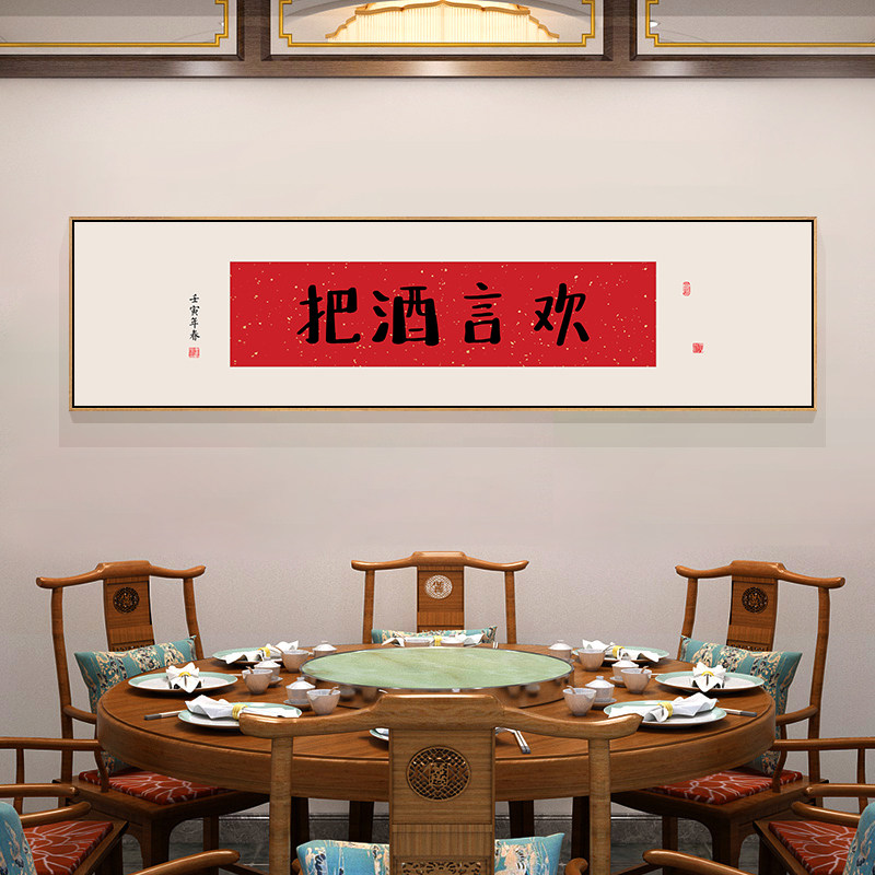 火锅店装饰画新中式饭馆店包间墙面挂画开业喜庆小酒馆酒文化字画