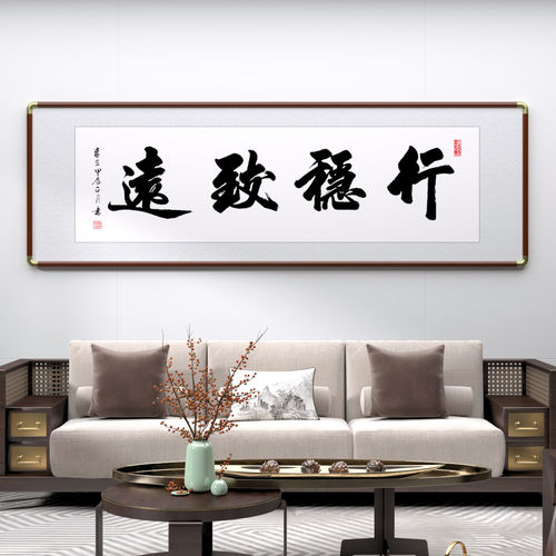 名家手写隶书装饰画行稳致远书法挂画可定制装裱风格新中式办公室