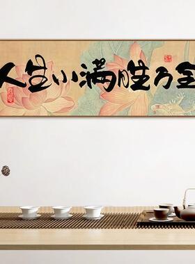 人生小满胜万全挂画中式励志字画书法客厅装饰画横版相框定制壁画