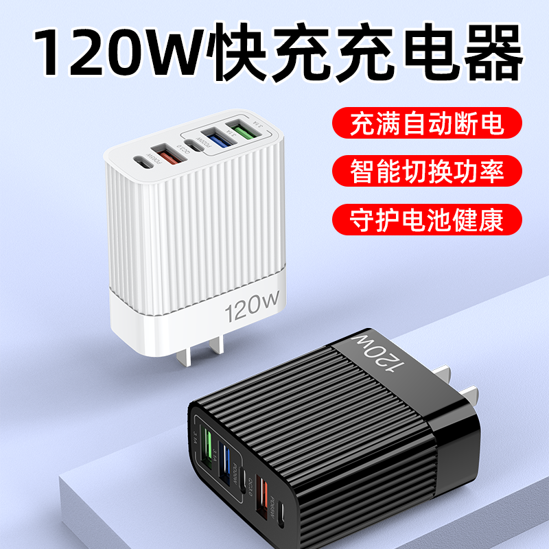 120W插头多口充电器快充头套装手机充电器充电头usb多插口适用PD20W30W充电器适用苹果安卓华为小米OPPOvivo