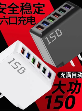 150充电头大功率多口usb插口智能断电快充头六口同时快充适用苹果安卓华为小米通用手机充电器套装5V3A15W