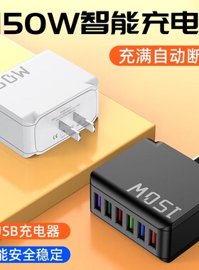 150W充电头大功率usb插口智能断电快充头六口同时充电智能快充适用苹果安卓华为小米通用充电器