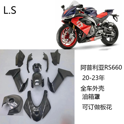 适用于阿普利亚RS660外壳包邮