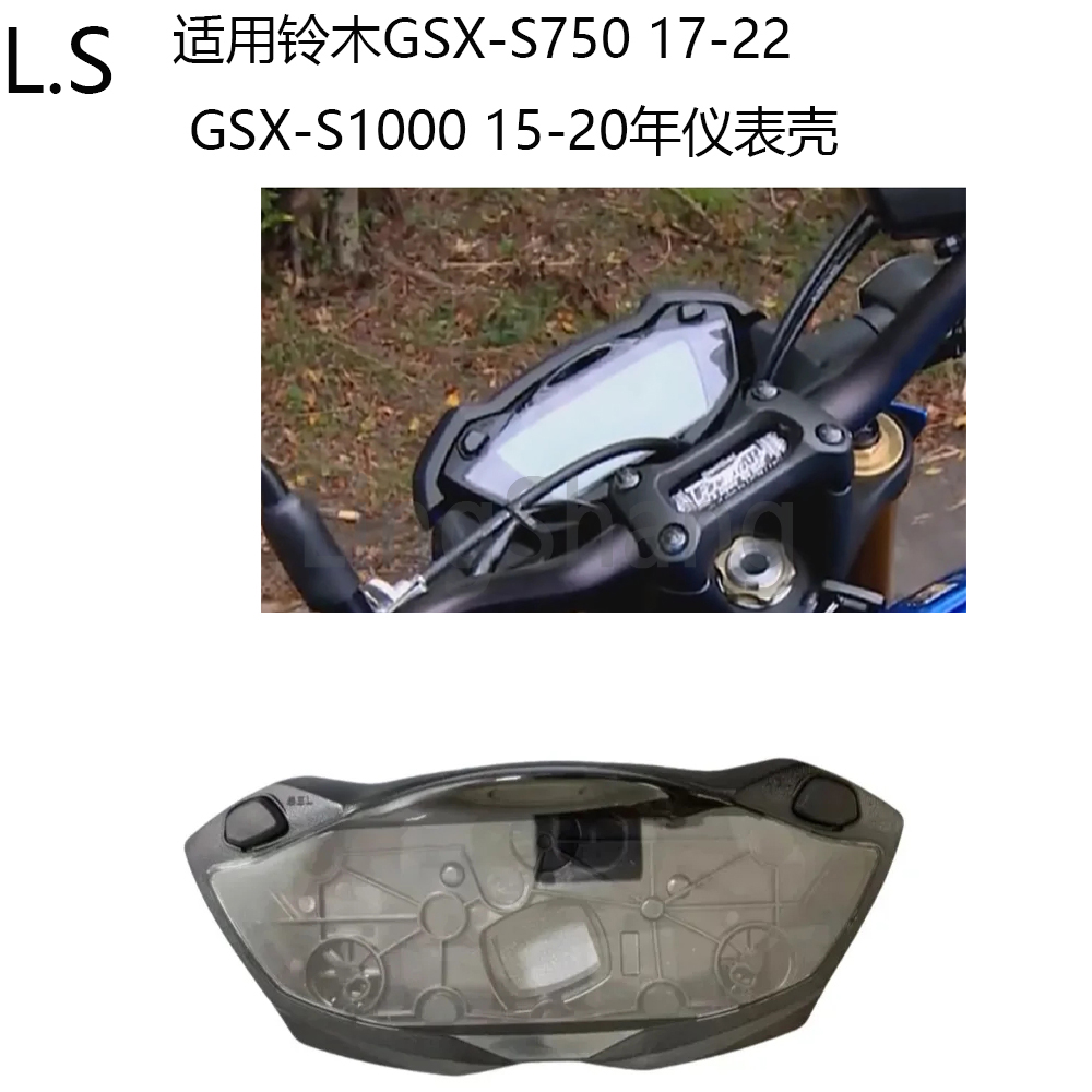 适用铃木GSX-S750 17-22 GSX-S1000 15-20仪表外壳咪表壳里程表壳