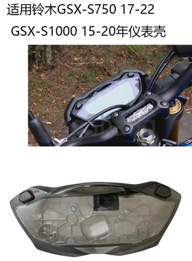 适用铃木GSX-S750 17-22 GSX-S1000 15-20仪表外壳咪表壳里程表壳