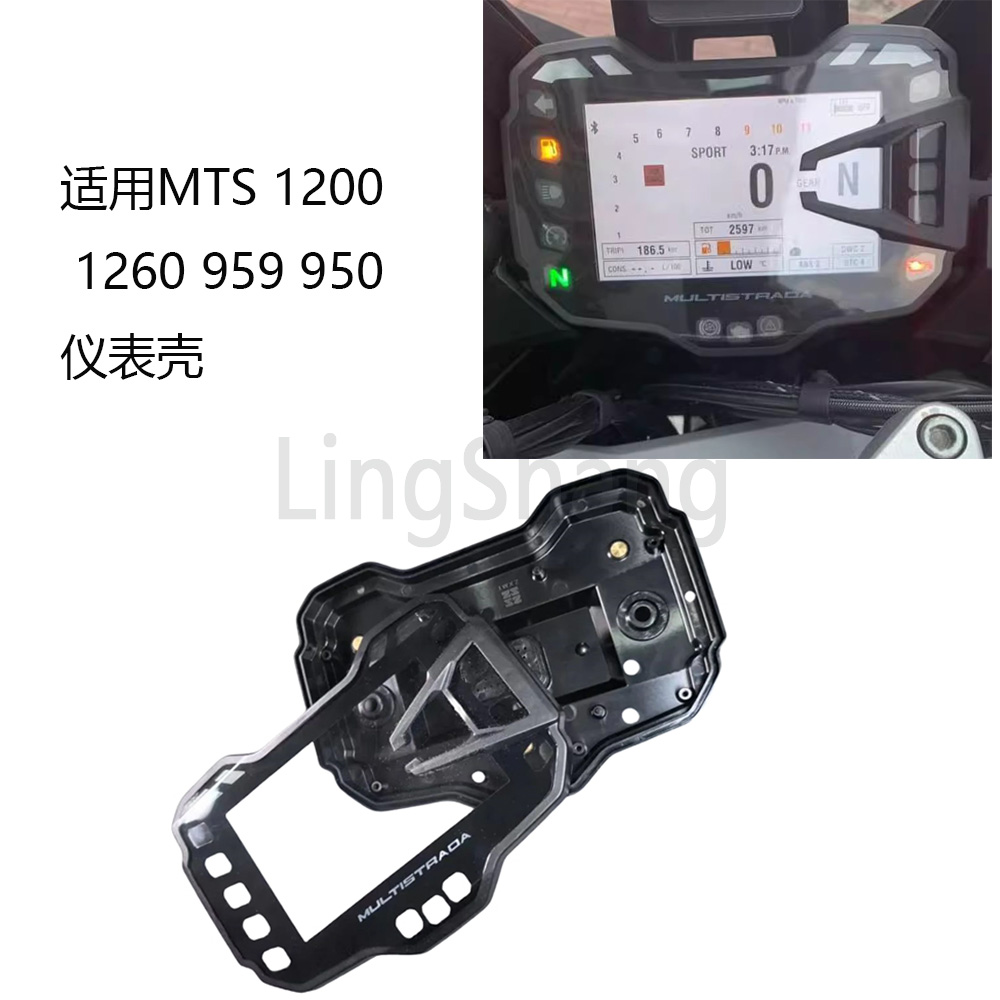 适用于杜卡迪MTS1200 MTS1260 MTS950 MTS959 仪表外壳上壳表内胆