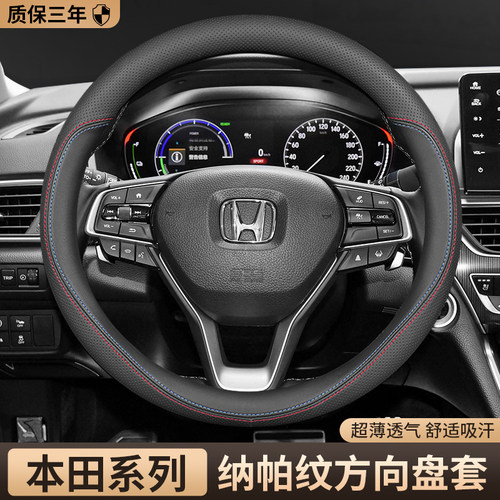 本田全系通用真皮透气方向盘套