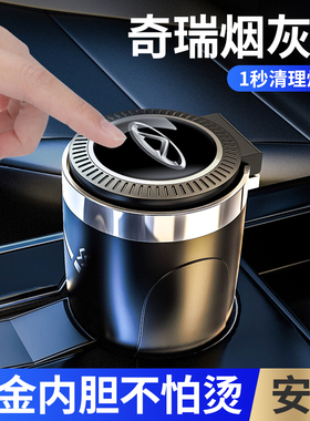 奇瑞瑞虎8/7plus欧萌达5x艾瑞泽5车载烟灰缸个性抽烟神器汽车用品