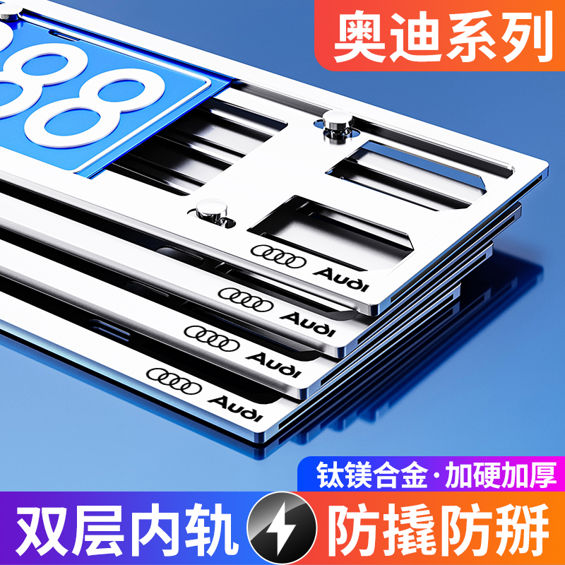 奥迪双层保护车牌边框