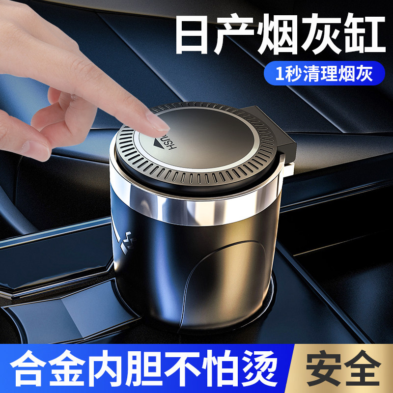 日产车载烟灰缸轩逸天籁奇骏逍客劲客楼兰蓝鸟防飞灰带盖车用烟缸