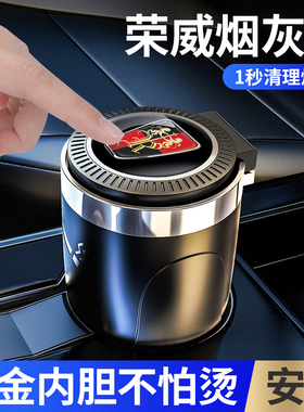 荣威i5 RX5 RX3 RX8 i6 MAX8鲸车载烟灰缸带盖个性多功能汽车用品