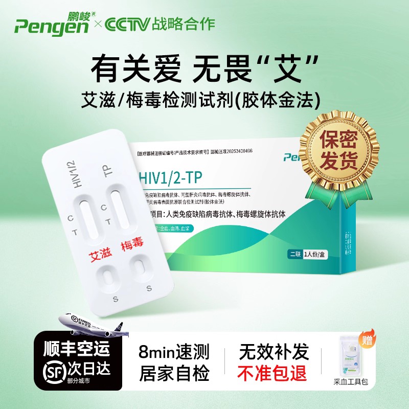 艾滋病检测试纸hiv梅毒双检自检自测四联四合一非性病第四代4