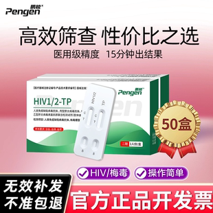 hiv梅毒双检性病检查试纸医疗级爱滋快测50盒装批发传染病试纸