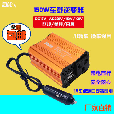 车载电源转换器150瓦汽车插座USB充电器12伏转220v货车娇车逆变器