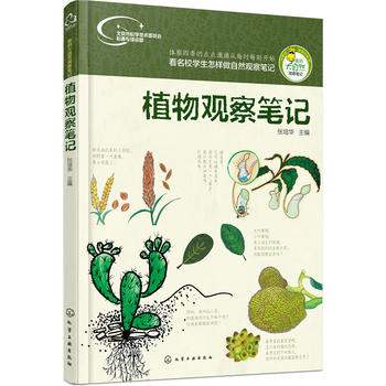 正版現貨 我的大自然觀察筆記--植物觀察筆記 看名校學生怎樣做自然觀察筆記 少兒植物科普書籍 自然觀察 自然科普百科全書