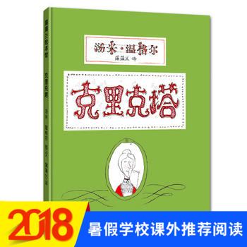 正版 2018暑期推薦 克里克塔正版精裝 蒲蒲蘭3-6歲小學生兒童寶寶情商教育早教啟蒙圖畫繪本書籍 睡前故事親子認知早教共讀故事
