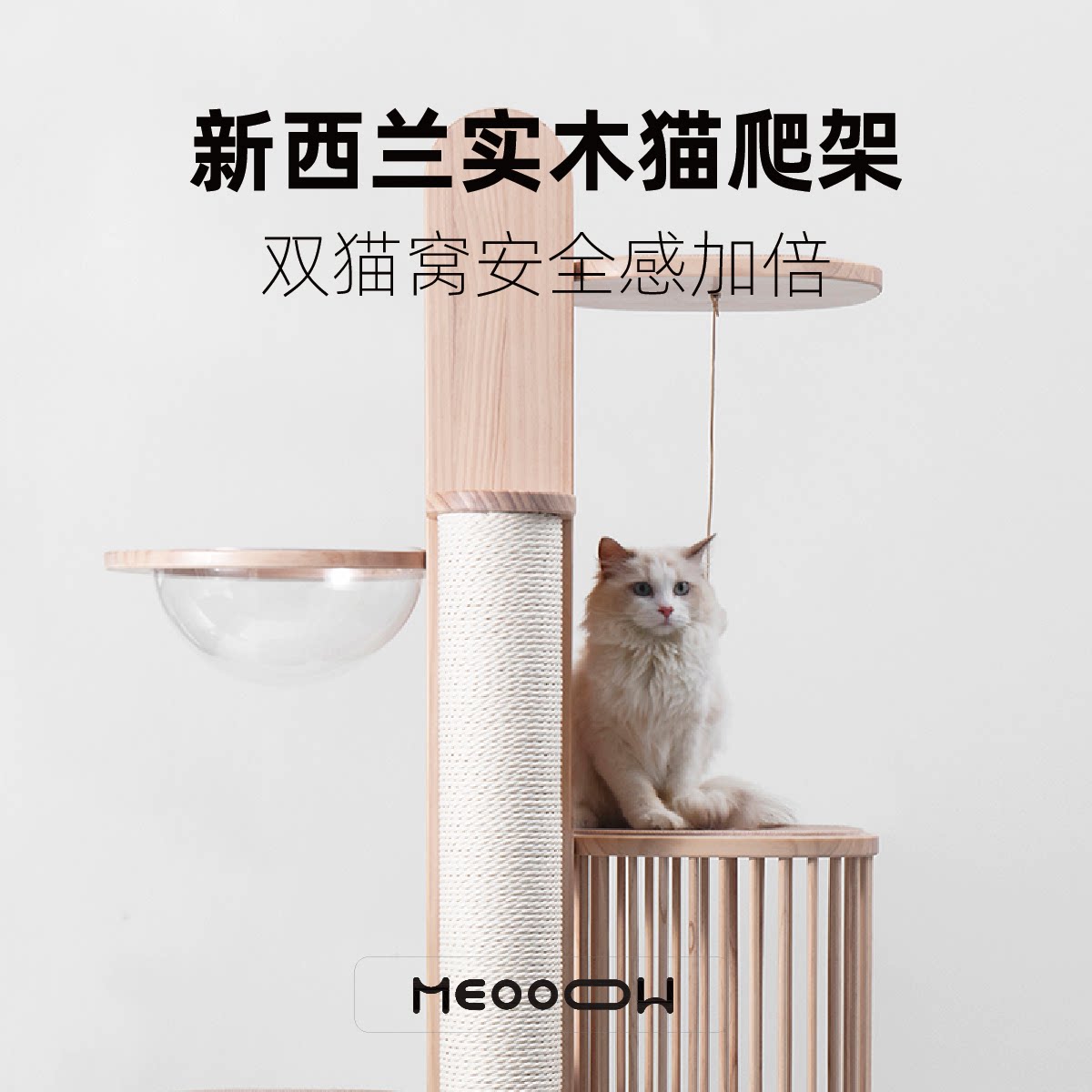Meoooow米屋2米猫树莺屋包含猫玩具高空猫窝抓板新西兰松木猫爬架