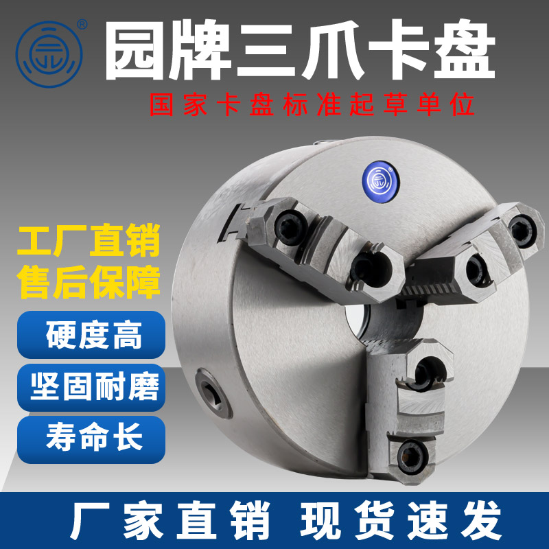 浙江园牌三爪自定心卡盘K