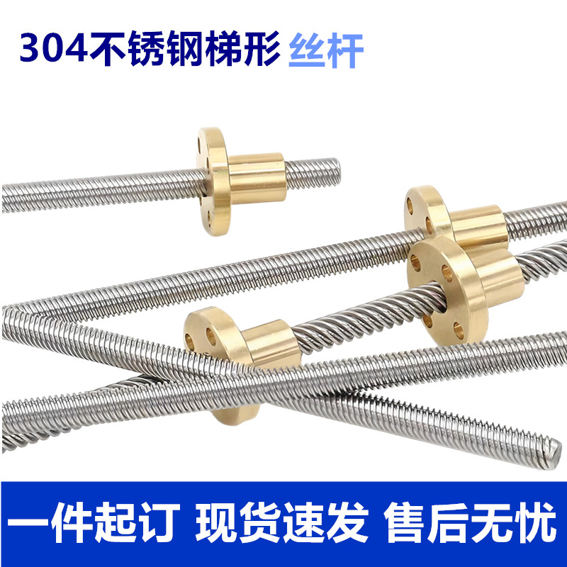 304不锈钢梯形牙丝杆T8-T