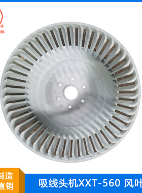 上海佳田 吸线头机配件 XXT560 风叶轮 175/135mm 离心式多叶风轮