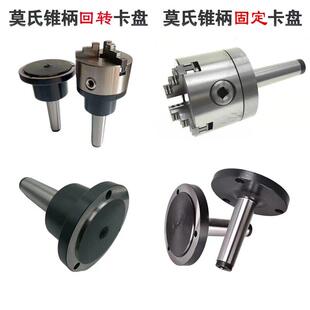 车床尾架莫氏4/5/6号锥柄旋转法兰盘三爪四爪活动卡盘回转连接盘