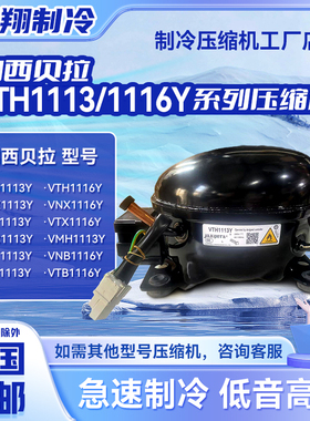 VMH1113Y/VTB1113YVTX/VTD1116Y加西贝拉全新变频压缩机冰箱R600