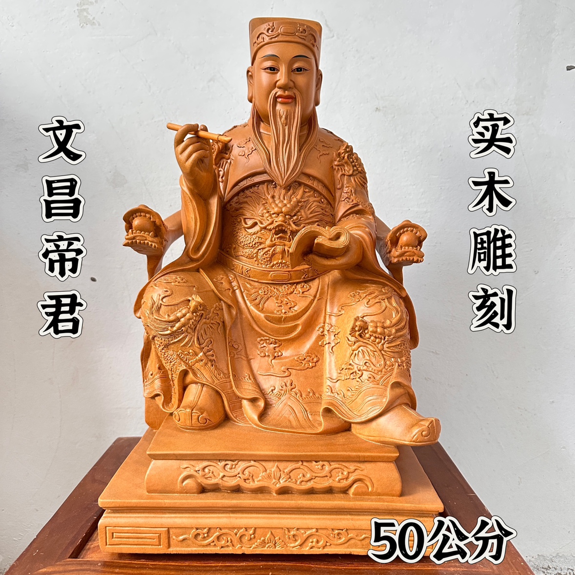 道家用品实木雕刻文昌帝君神像文昌梓童帝君50公分神像道家雕刻